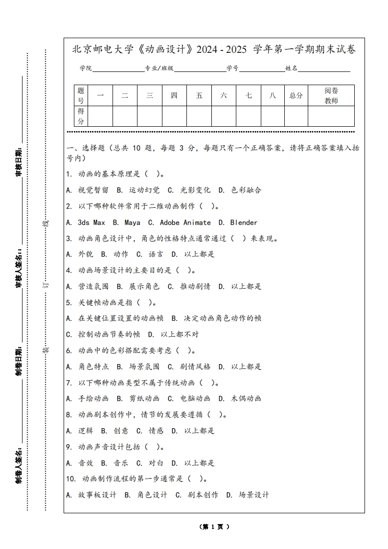 北京邮电大学《动画设计》2024-2025学年第一学期期末试卷-学习资源网 - 学习助手专注分享优质学习资源