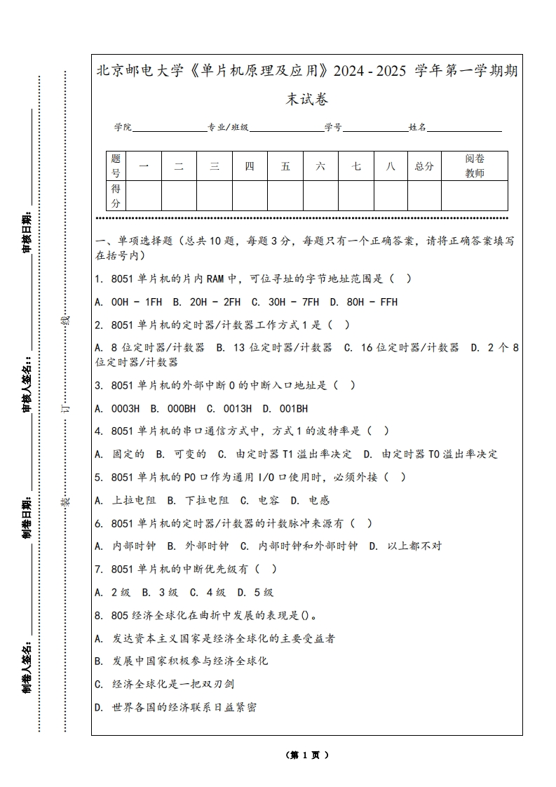 北京邮电大学《单片机原理及应用》2024-2025学年第一学期期末试卷-学习资源网 - 学习助手专注分享优质学习资源