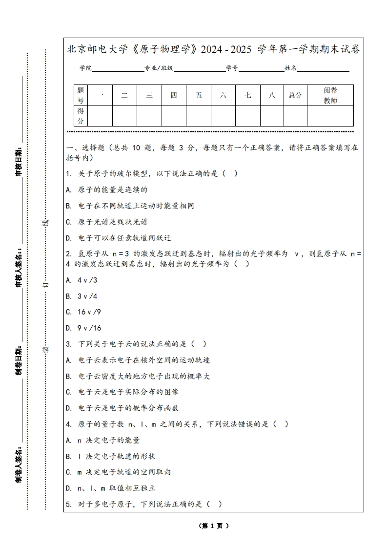 北京邮电大学《原子物理学》2024-2025学年第一学期期末试卷-学习资源网 - 学习助手专注分享优质学习资源