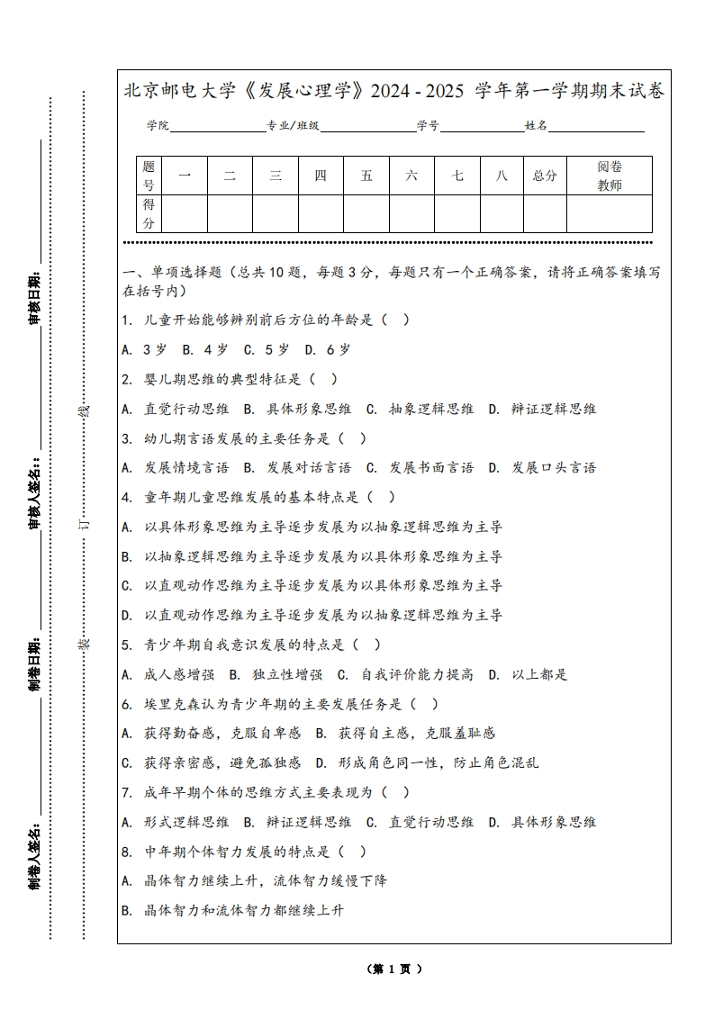 北京邮电大学《发展心理学》2024-2025学年第一学期期末试卷-学习资源网 - 学习助手专注分享优质学习资源