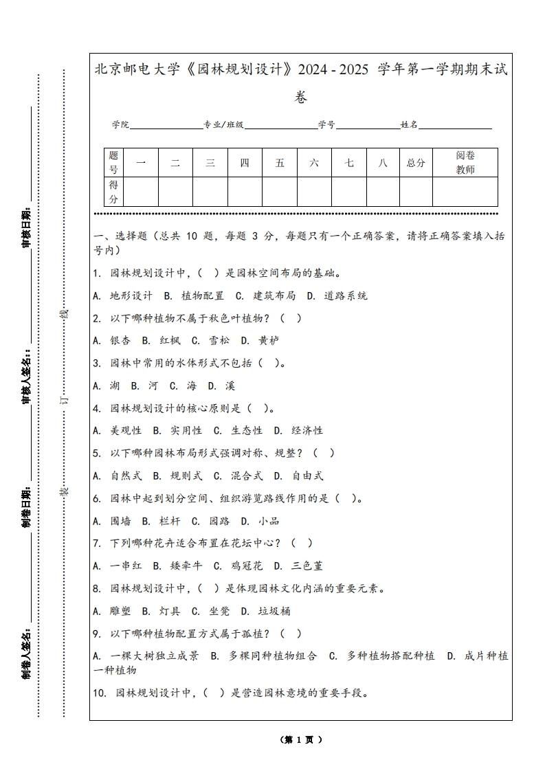 北京邮电大学《园林规划设计》2024-2025学年第一学期期末试卷