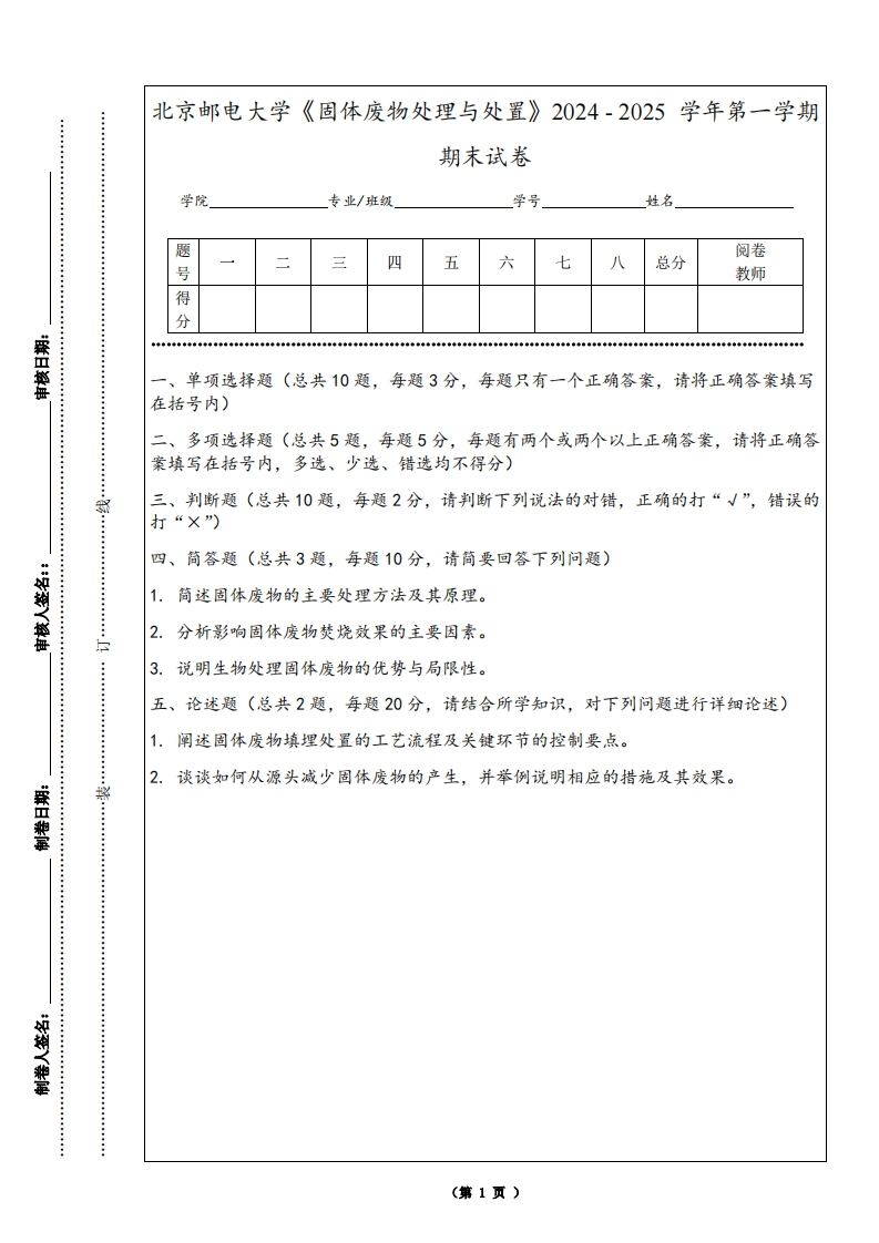 北京邮电大学《固体废物处理与处置》2024-2025学年第一学期期末试卷
