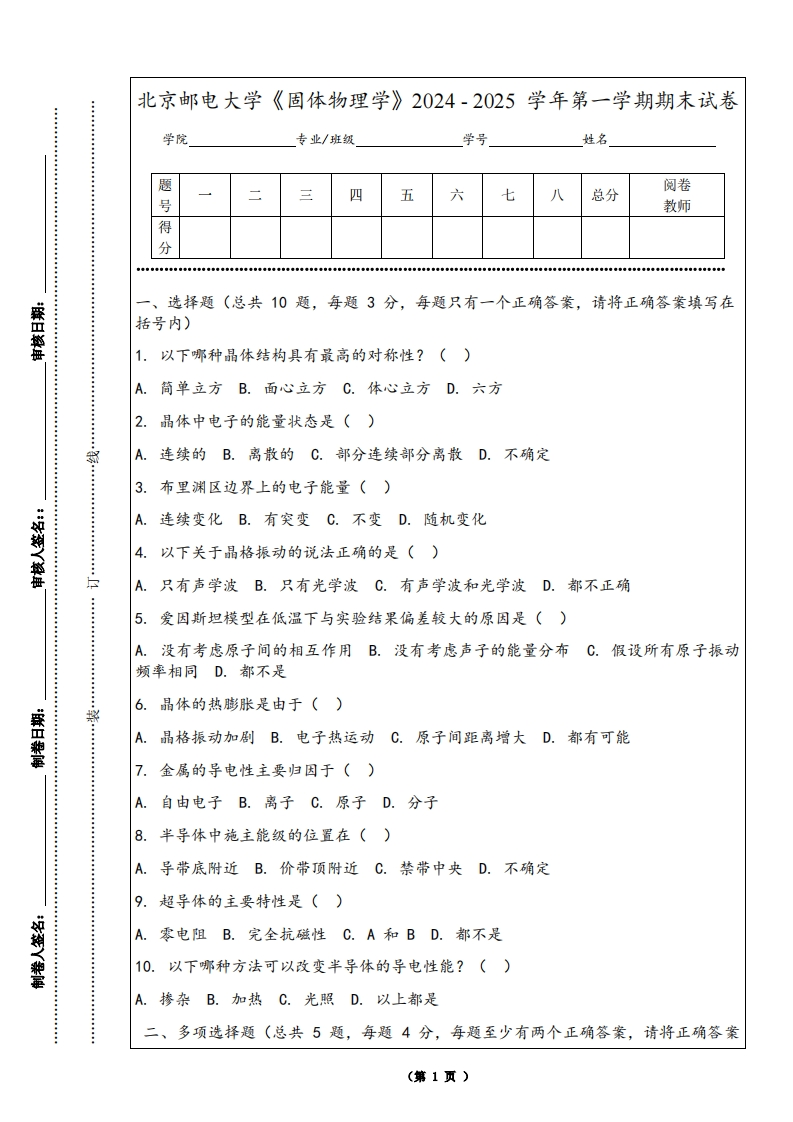 北京邮电大学《固体物理学》2024-2025学年第一学期期末试卷-学习资源网 - 学习助手专注分享优质学习资源