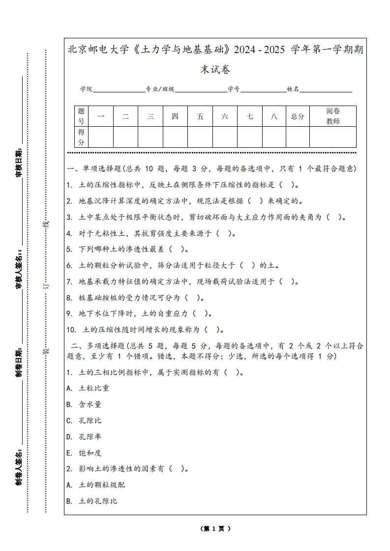 北京邮电大学《土力学与地基基础》2024-2025学年第一学期期末试卷-学习资源网 - 学习助手专注分享优质学习资源