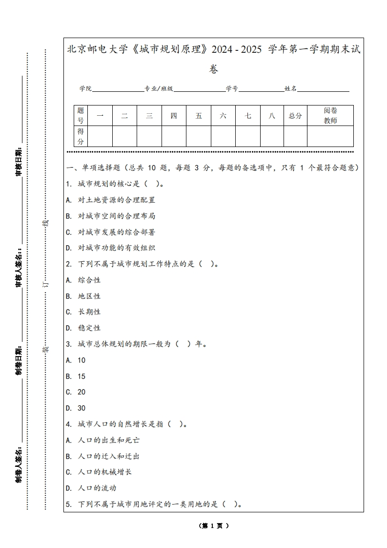 北京邮电大学《城市规划原理》2024-2025学年第一学期期末试卷