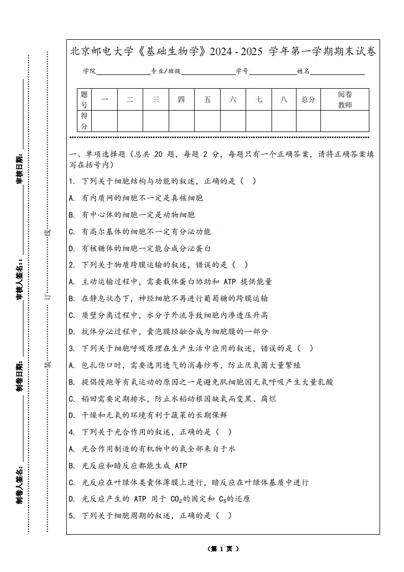北京邮电大学《基础生物学》2024-2025学年第一学期期末试卷-学习资源网 - 学习助手专注分享优质学习资源