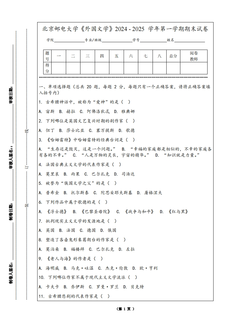 北京邮电大学《外国文学》2024-2025学年第一学期期末试卷-学习资源网 - 学习助手专注分享优质学习资源