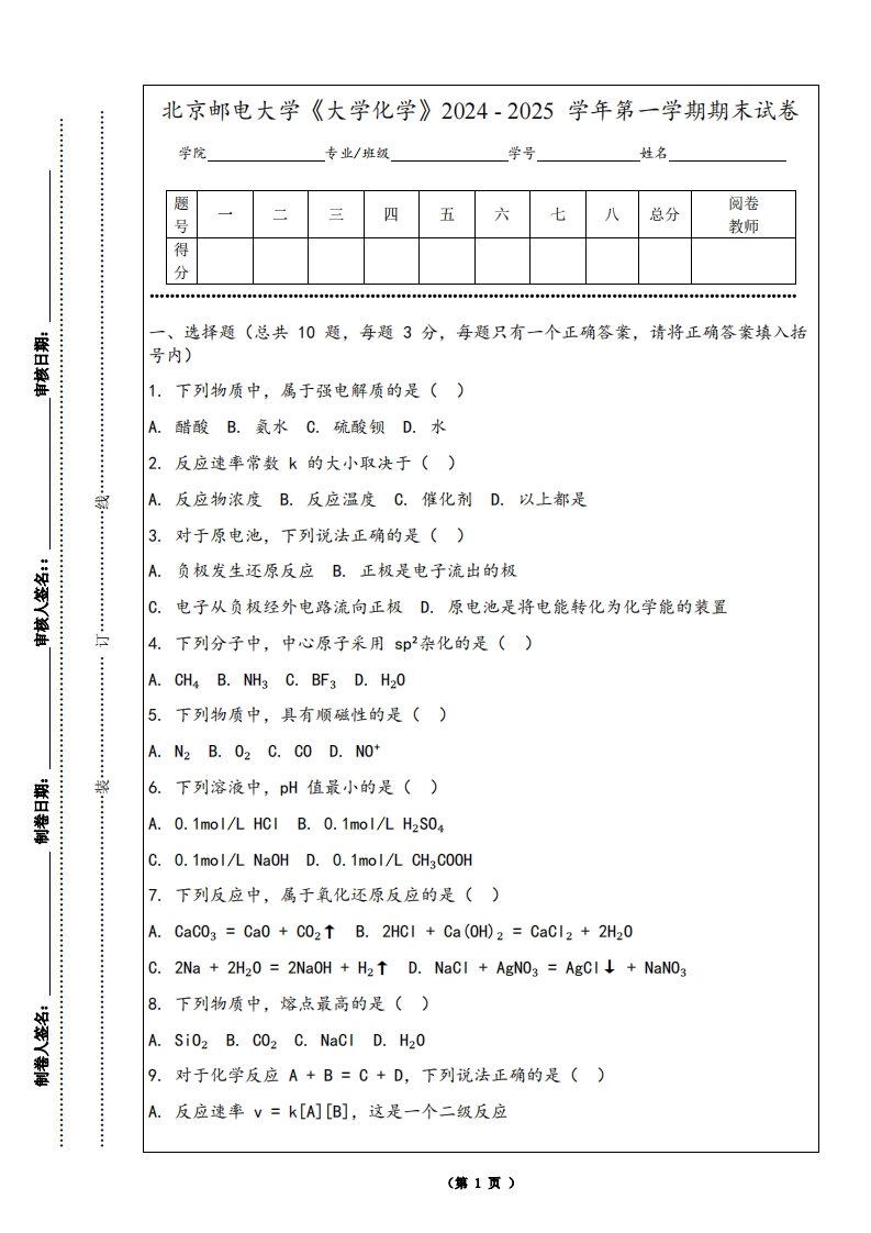 北京邮电大学《大学化学》2024-2025学年第一学期期末试卷