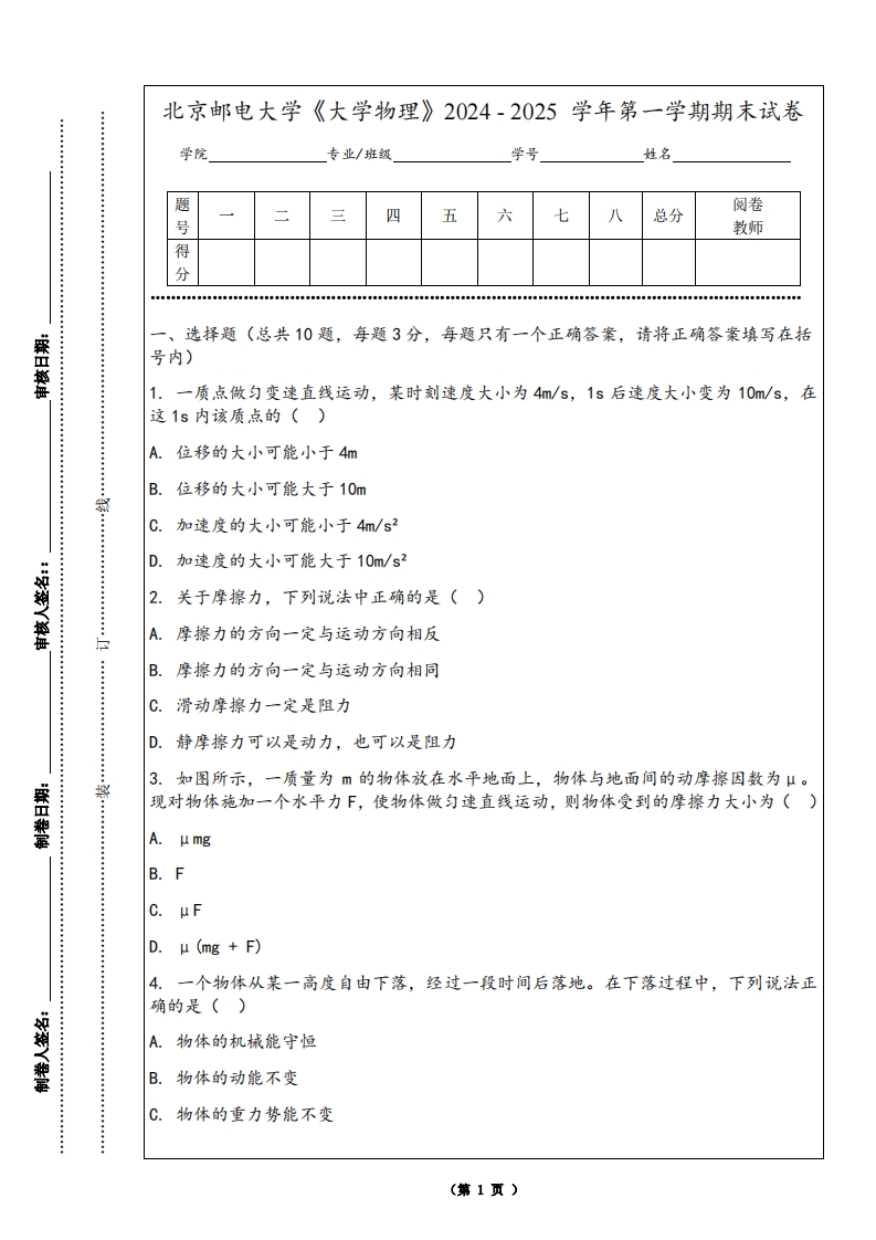 北京邮电大学《大学物理》2024-2025学年第一学期期末试卷-学习资源网 - 学习助手专注分享优质学习资源