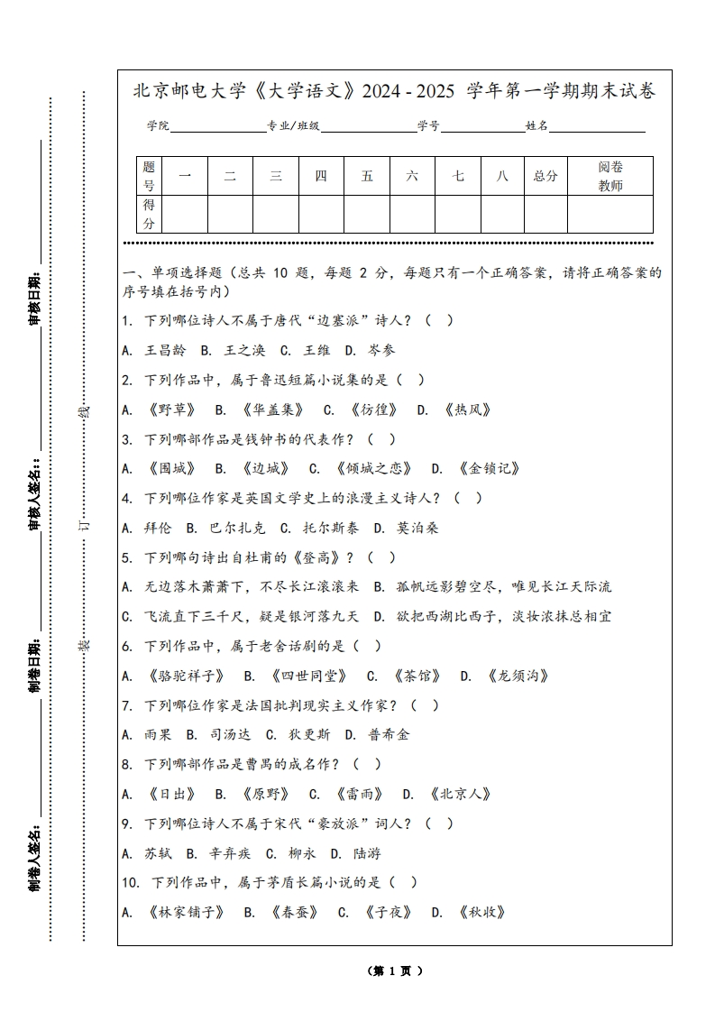 北京邮电大学《大学语文》2024-2025学年第一学期期末试卷
