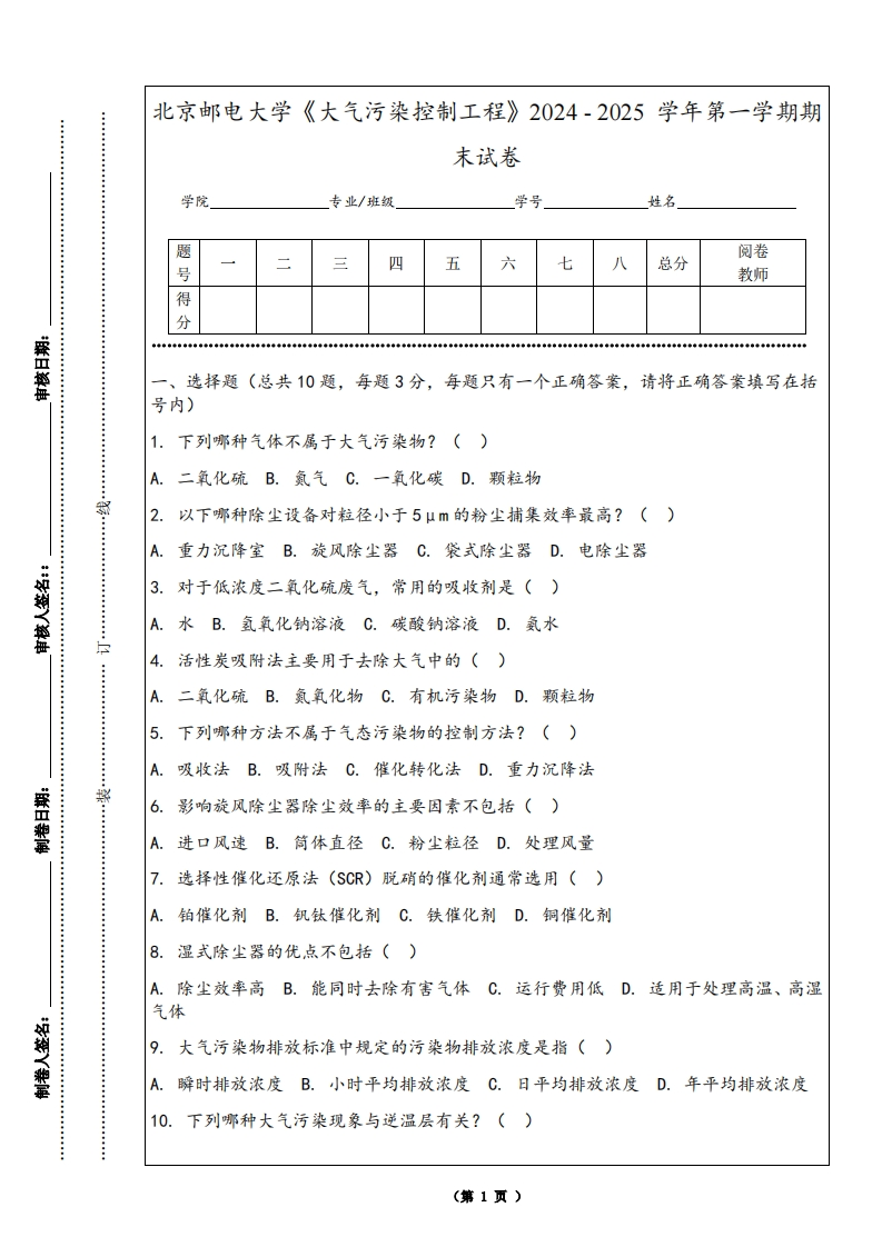 北京邮电大学《大气污染控制工程》2024-2025学年第一学期期末试卷-学习资源网 - 学习助手专注分享优质学习资源