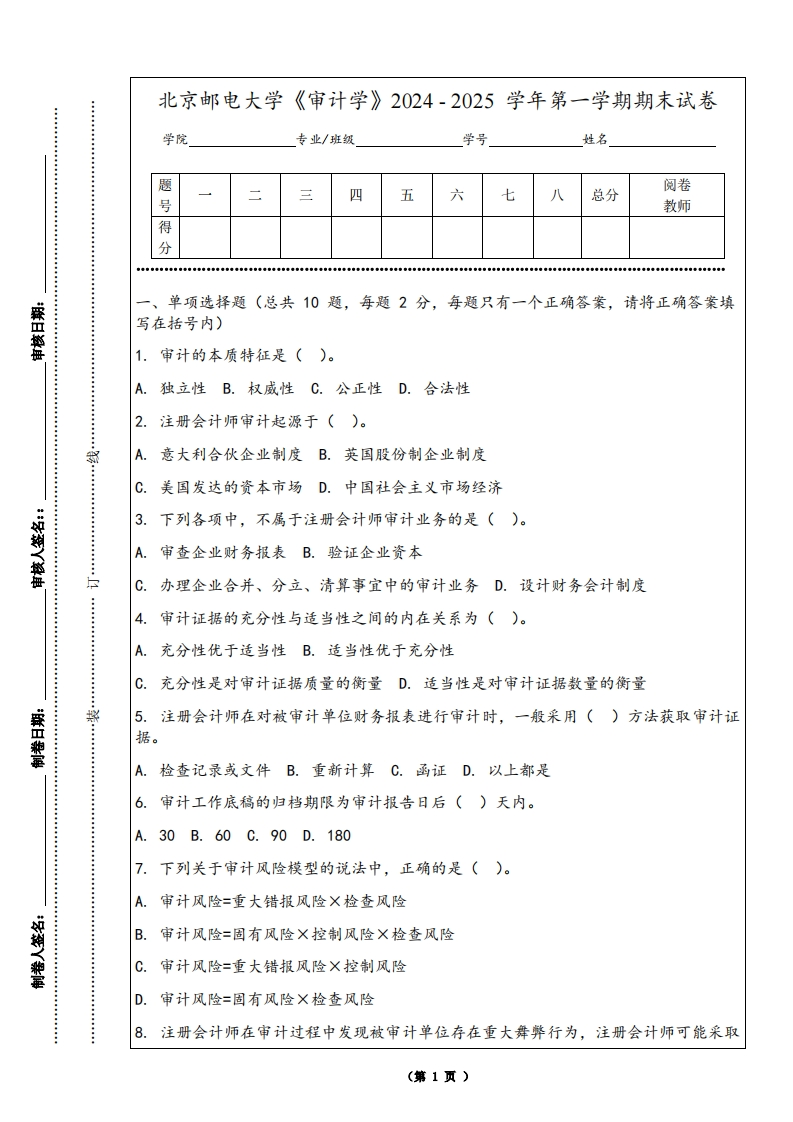 北京邮电大学《审计学》2024-2025学年第一学期期末试卷
