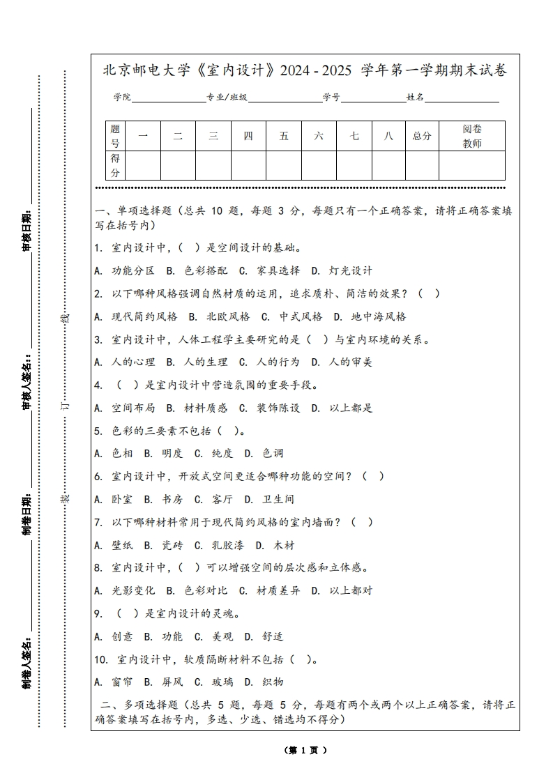 北京邮电大学《室内设计》2024-2025学年第一学期期末试卷-学习资源网 - 学习助手专注分享优质学习资源