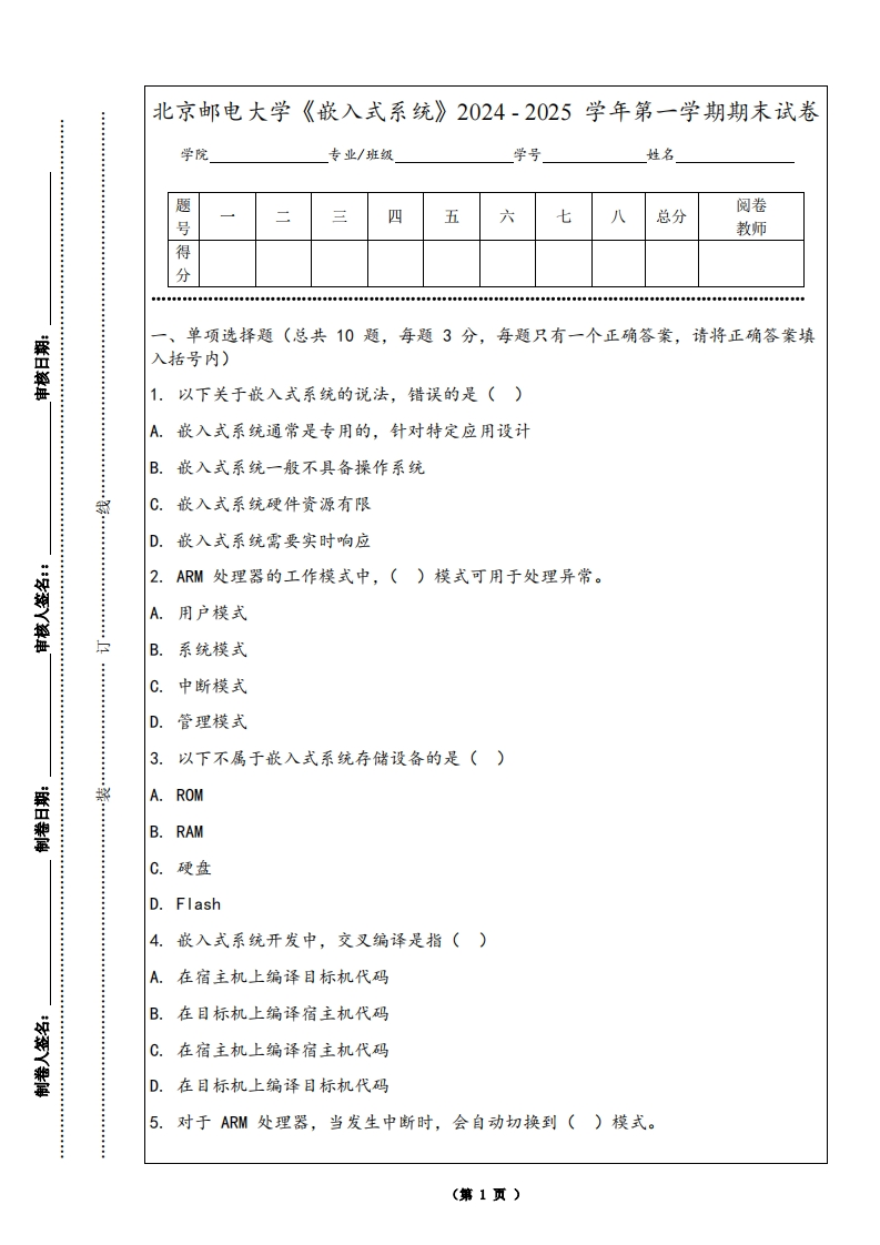 北京邮电大学《嵌入式系统》2024-2025学年第一学期期末试卷