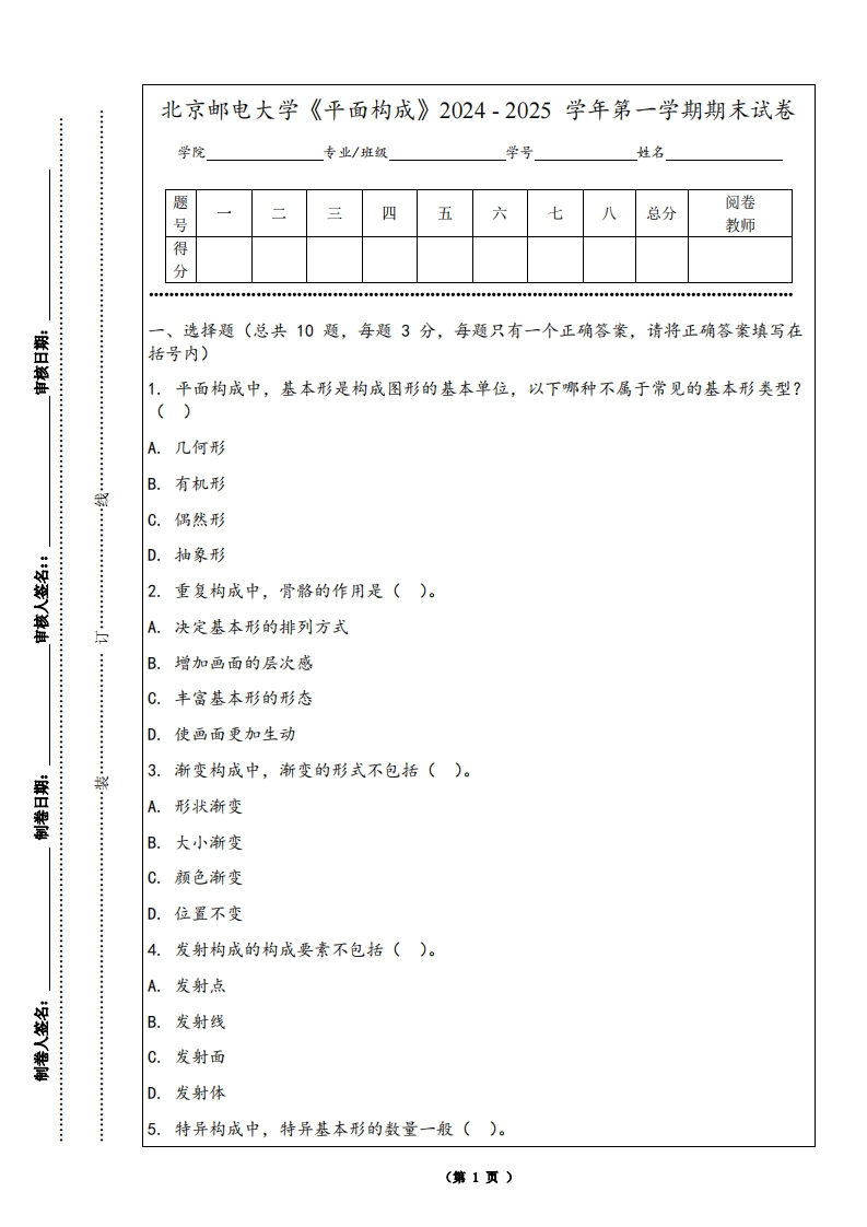 北京邮电大学《平面构成》2024-2025学年第一学期期末试卷