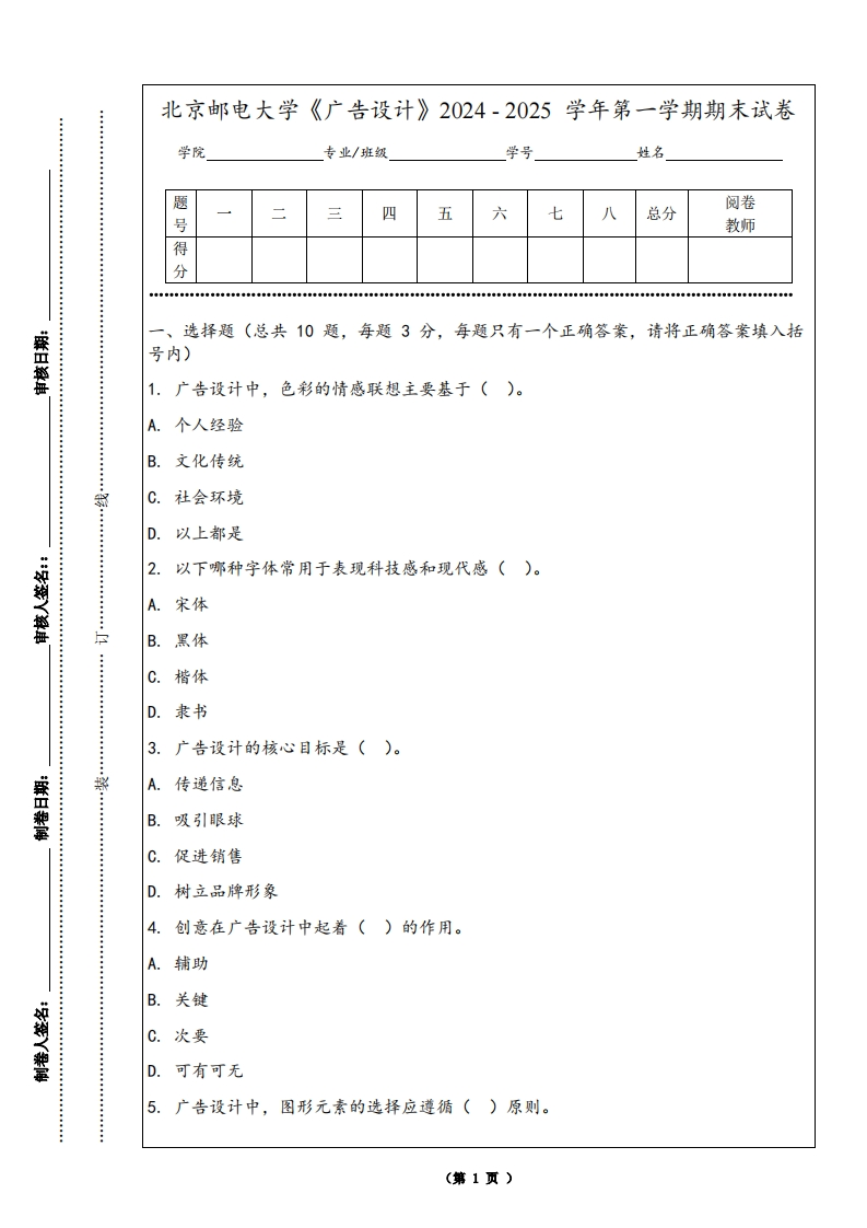 北京邮电大学《广告设计》2024-2025学年第一学期期末试卷