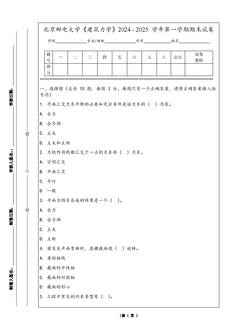 北京邮电大学《建筑力学》2024-2025学年第一学期期末试卷-学习资源网 - 学习助手专注分享优质学习资源