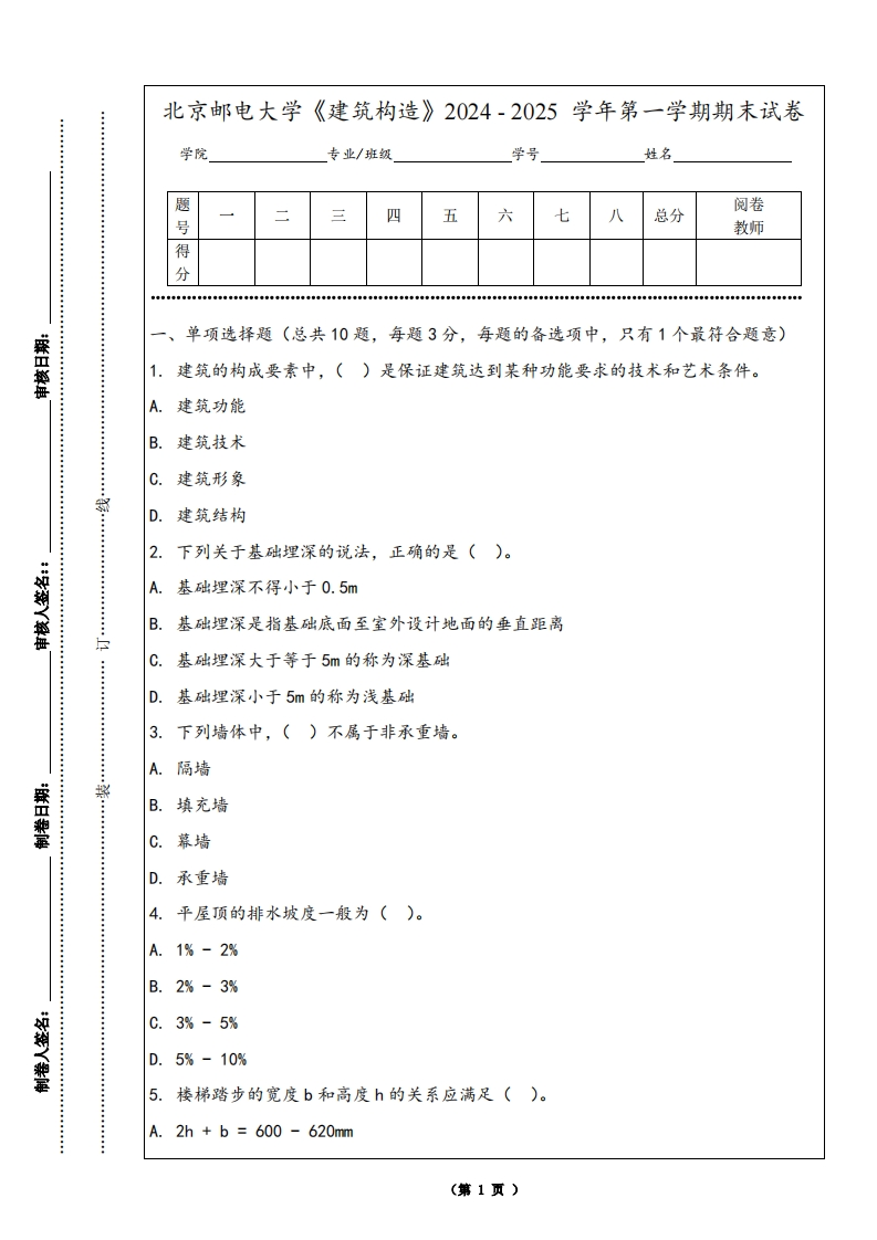 北京邮电大学《建筑构造》2024-2025学年第一学期期末试卷-学习资源网 - 学习助手专注分享优质学习资源