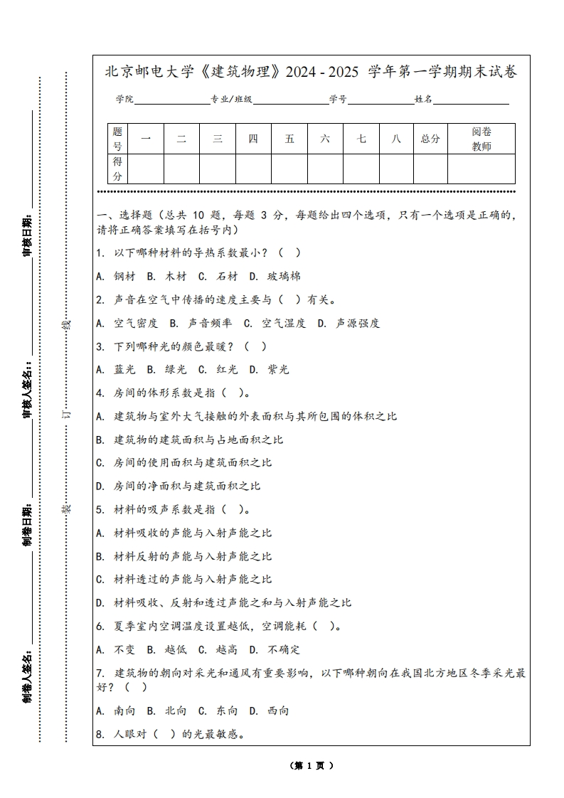北京邮电大学《建筑物理》2024-2025学年第一学期期末试卷-学习资源网 - 学习助手专注分享优质学习资源