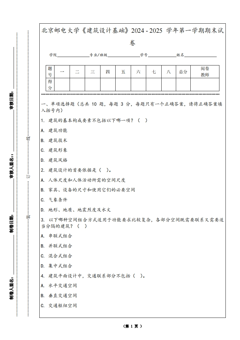 北京邮电大学《建筑设计基础》2024-2025学年第一学期期末试卷-学习资源网 - 学习助手专注分享优质学习资源