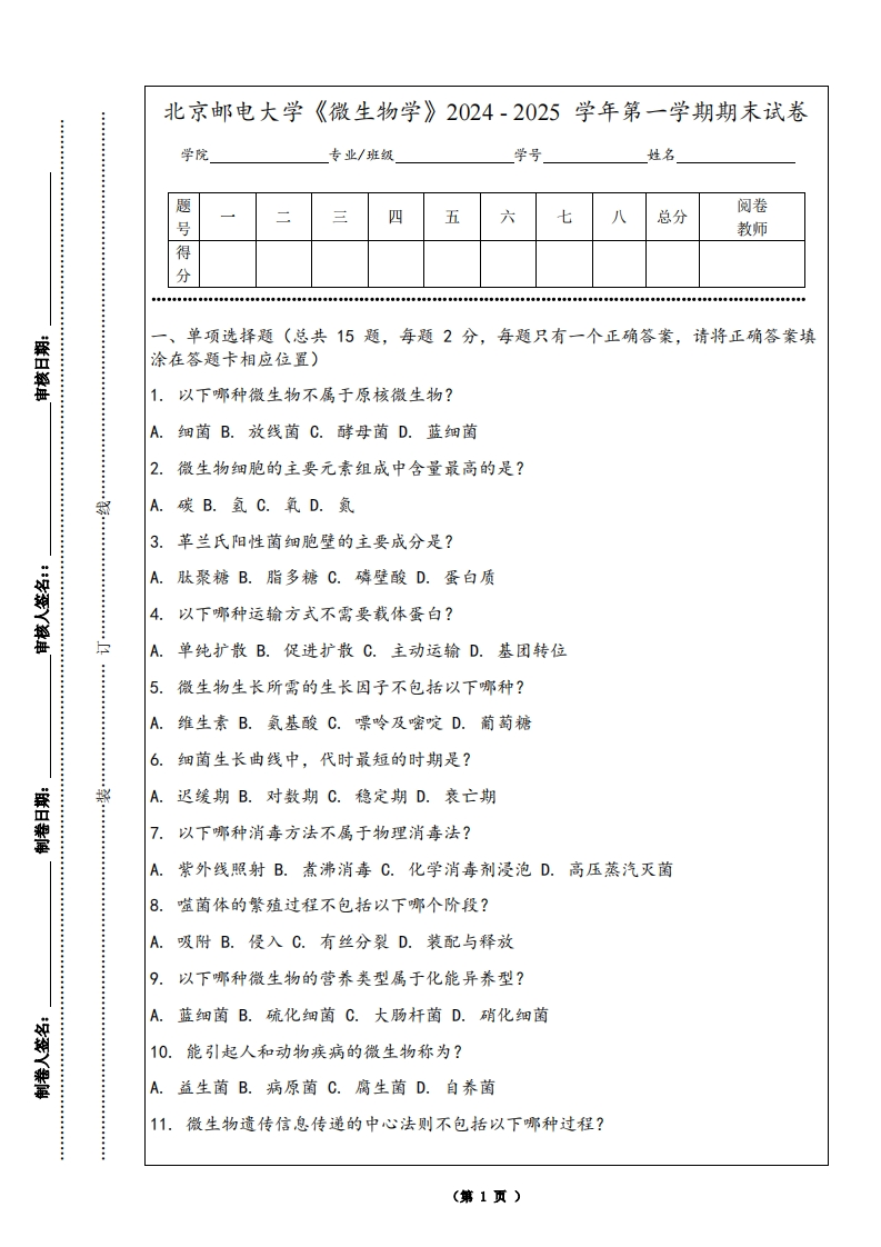 北京邮电大学《微生物学》2024-2025学年第一学期期末试卷