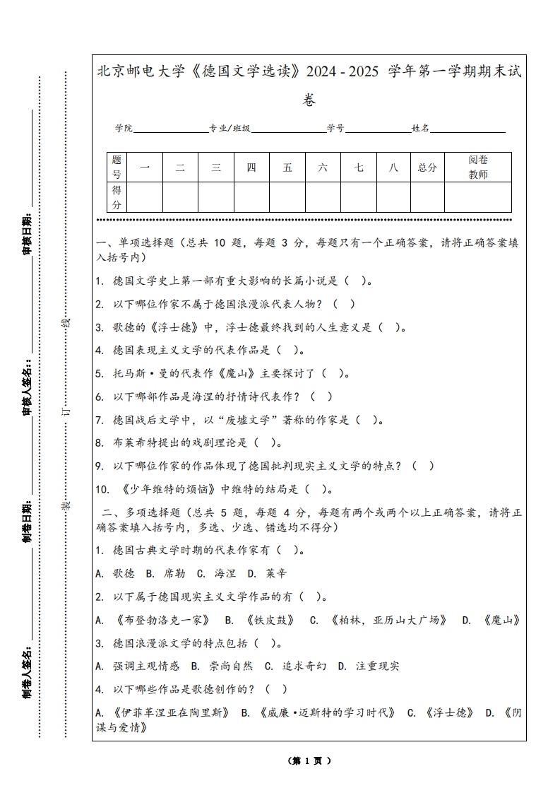 北京邮电大学《德国文学选读》2024-2025学年第一学期期末试卷