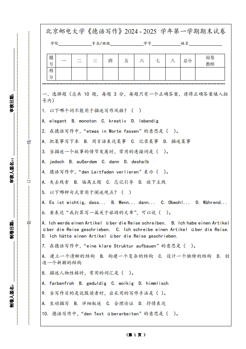 北京邮电大学《德语写作》2024-2025学年第一学期期末试卷