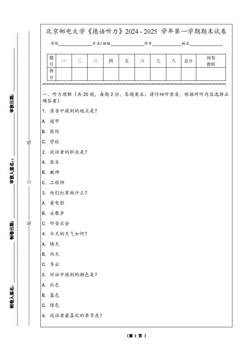北京邮电大学《德语听力》2024-2025学年第一学期期末试卷