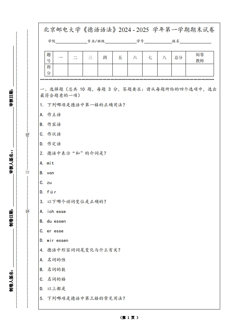 北京邮电大学《德语语法》2024-2025学年第一学期期末试卷-学习资源网 - 学习助手专注分享优质学习资源