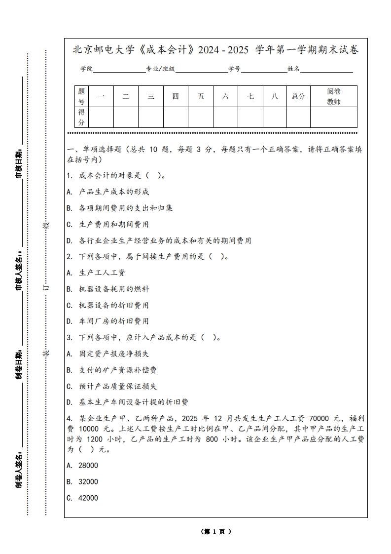 北京邮电大学《成本会计》2024-2025学年第一学期期末试卷-学习资源网 - 学习助手专注分享优质学习资源
