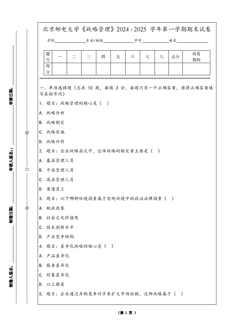 北京邮电大学《战略管理》2024-2025学年第一学期期末试卷-学习资源网 - 学习助手专注分享优质学习资源