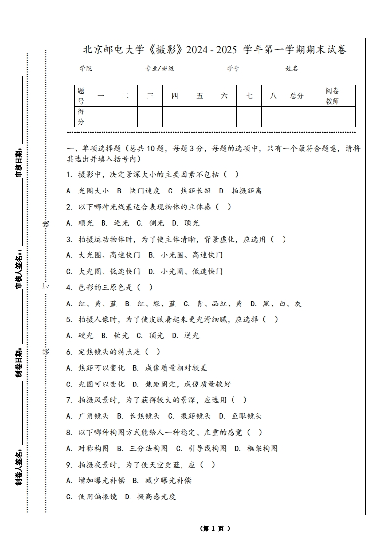 北京邮电大学《摄影》2024-2025学年第一学期期末试卷