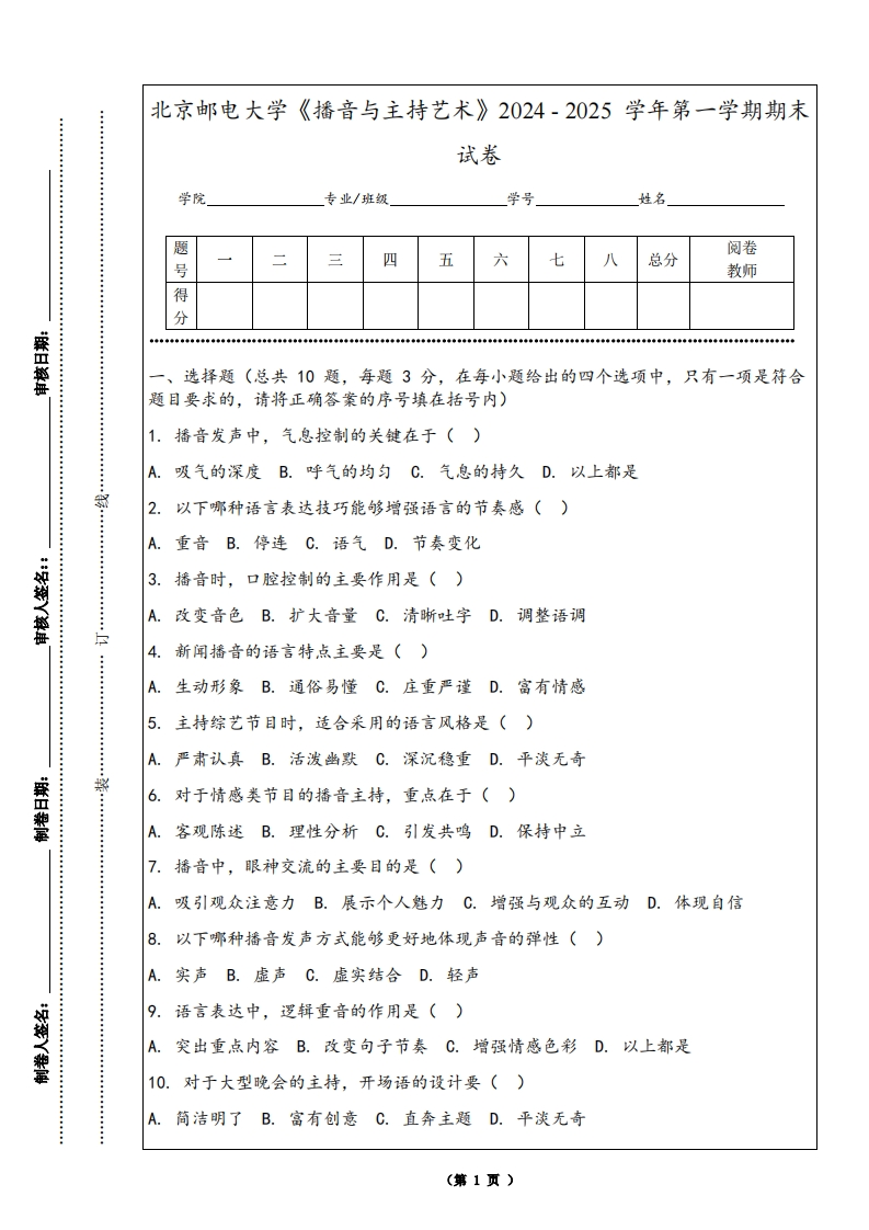 北京邮电大学《播音与主持艺术》2024-2025学年第一学期期末试卷-学习资源网 - 学习助手专注分享优质学习资源