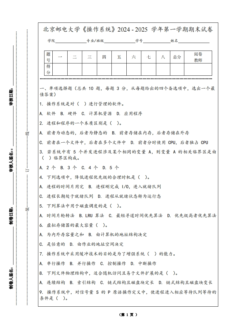 北京邮电大学《操作系统》2024-2025学年第一学期期末试卷