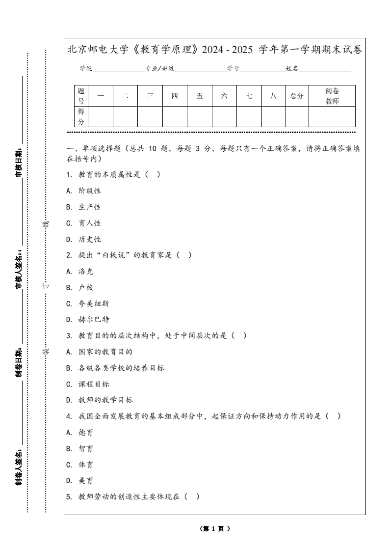 北京邮电大学《教育学原理》2024-2025学年第一学期期末试卷