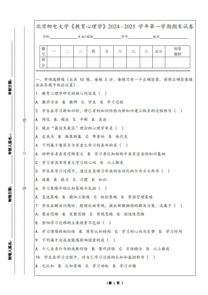 北京邮电大学《教育心理学》2024-2025学年第一学期期末试卷-学习资源网 - 学习助手专注分享优质学习资源
