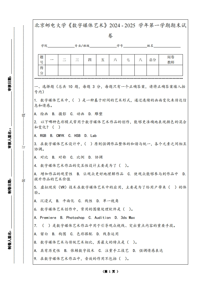 北京邮电大学《数字媒体艺术》2024-2025学年第一学期期末试卷-学习资源网 - 学习助手专注分享优质学习资源