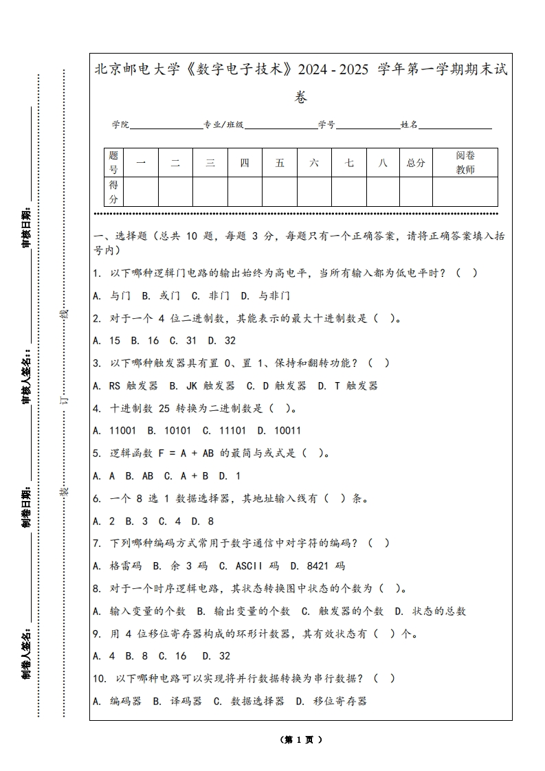 北京邮电大学《数字电子技术》2024-2025学年第一学期期末试卷