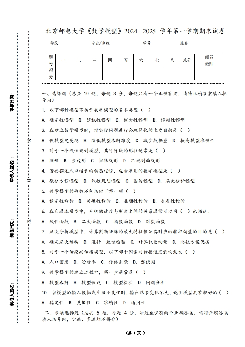 北京邮电大学《数学模型》2024-2025学年第一学期期末试卷