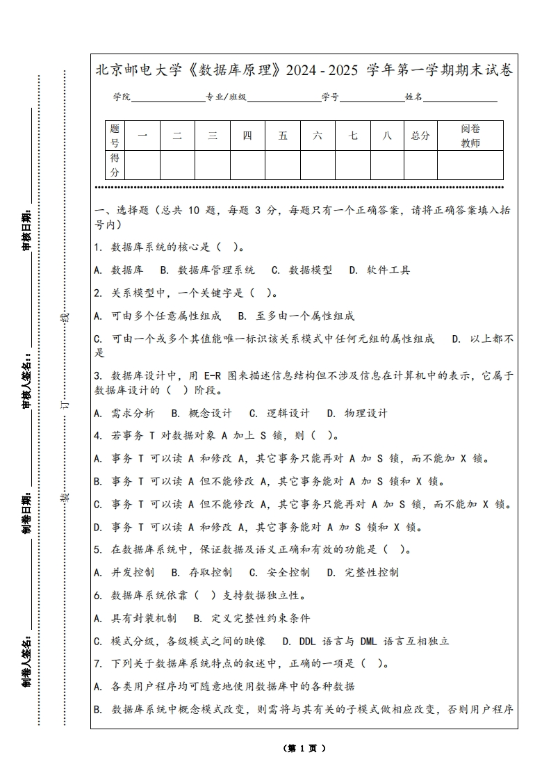 北京邮电大学《数据库原理》2024-2025学年第一学期期末试卷-学习资源网 - 学习助手专注分享优质学习资源