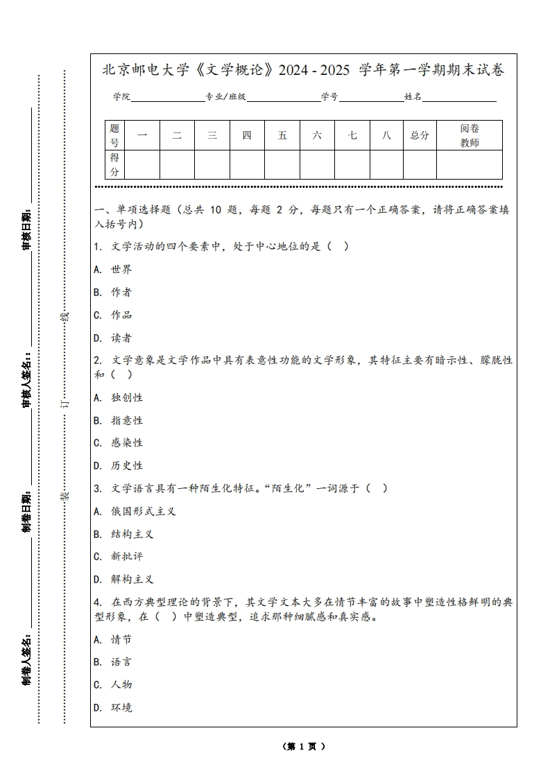 北京邮电大学《文学概论》2024-2025学年第一学期期末试卷-学习资源网 - 学习助手专注分享优质学习资源