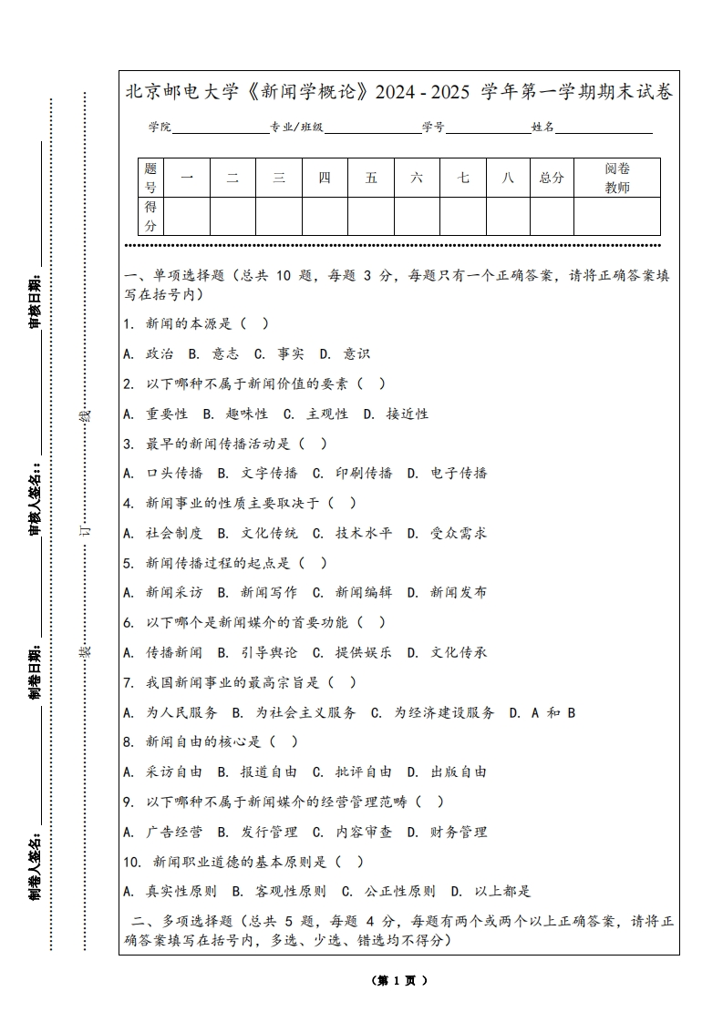 北京邮电大学《新闻学概论》2024-2025学年第一学期期末试卷