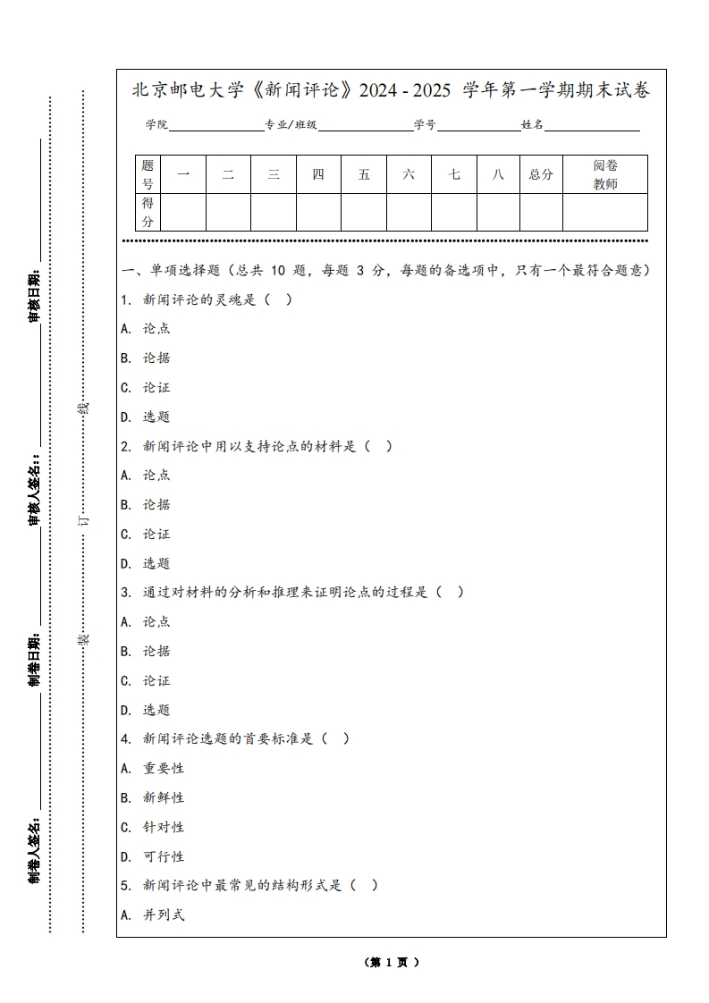 北京邮电大学《新闻评论》2024-2025学年第一学期期末试卷-学习资源网 - 学习助手专注分享优质学习资源