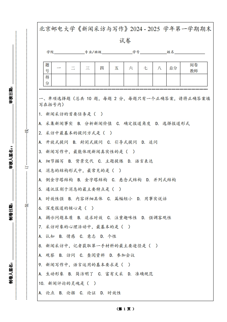 北京邮电大学《新闻采访与写作》2024-2025学年第一学期期末试卷-学习资源网 - 学习助手专注分享优质学习资源