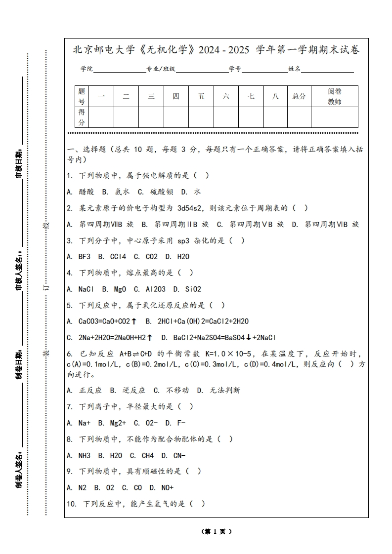 北京邮电大学《无机化学》2024-2025学年第一学期期末试卷