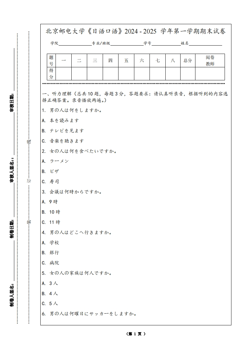 北京邮电大学《日语口语》2024-2025学年第一学期期末试卷