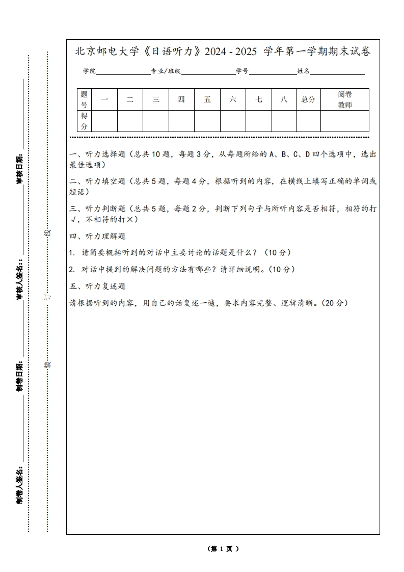 北京邮电大学《日语听力》2024-2025学年第一学期期末试卷