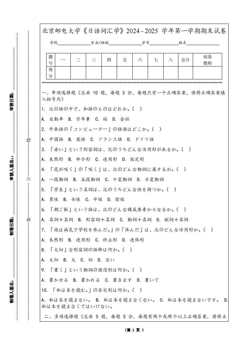 北京邮电大学《日语词汇学》2024-2025学年第一学期期末试卷