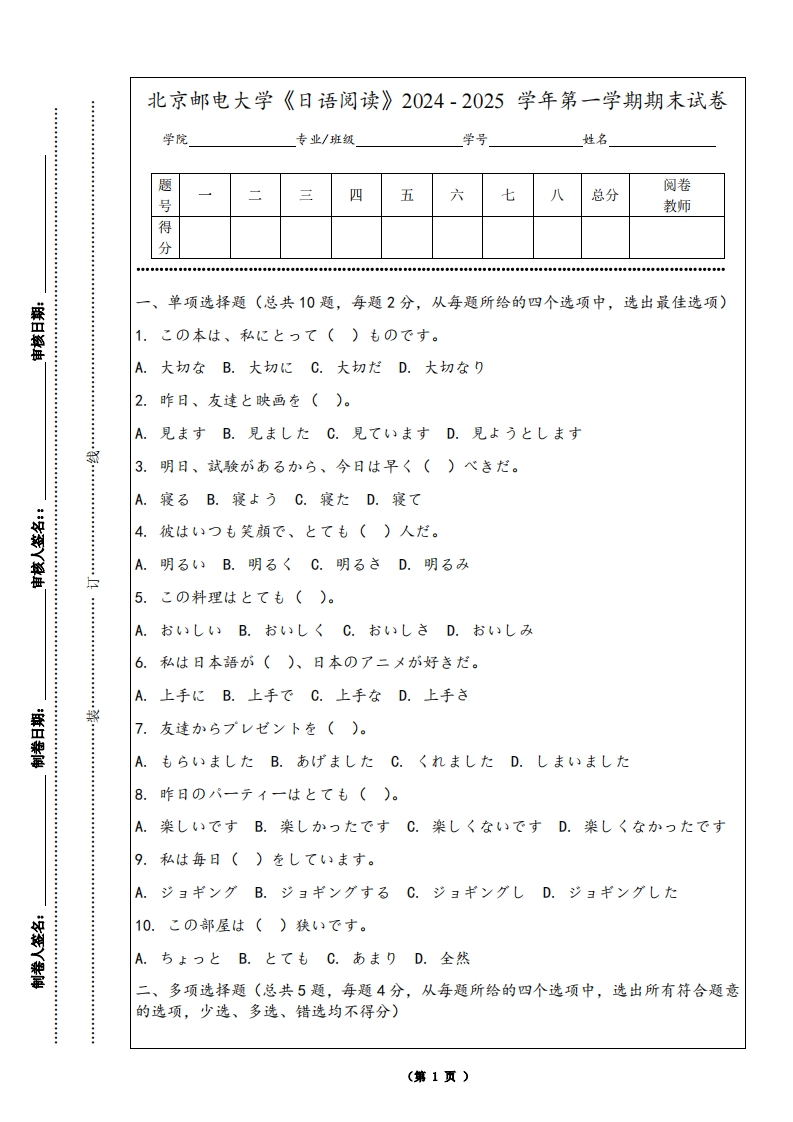 北京邮电大学《日语阅读》2024-2025学年第一学期期末试卷