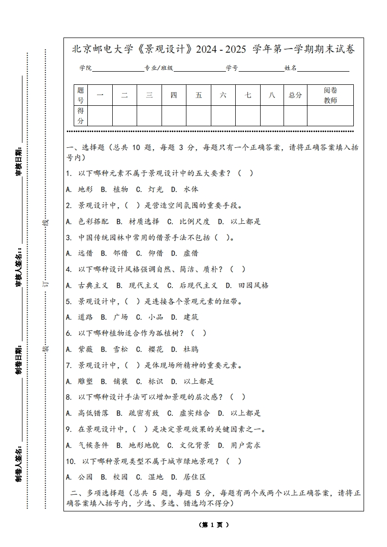 北京邮电大学《景观设计》2024-2025学年第一学期期末试卷-学习资源网 - 学习助手专注分享优质学习资源